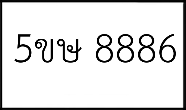 5ขษ 8886